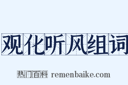 观化听风组词是什么意思的图片